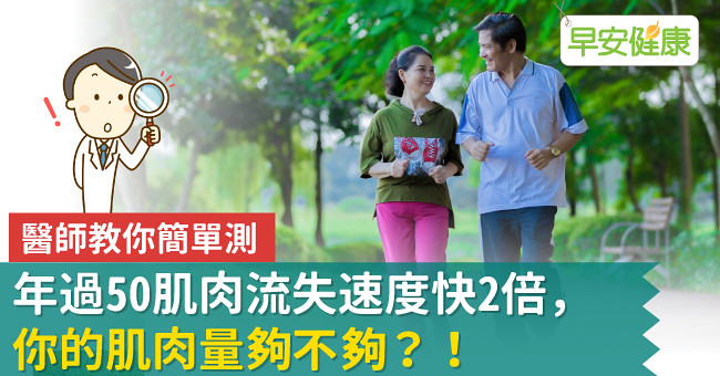 年過50肌肉流失速度快2倍,你的肌肉量夠不夠?!醫師教你簡單測_615691dcdfa62.jpeg